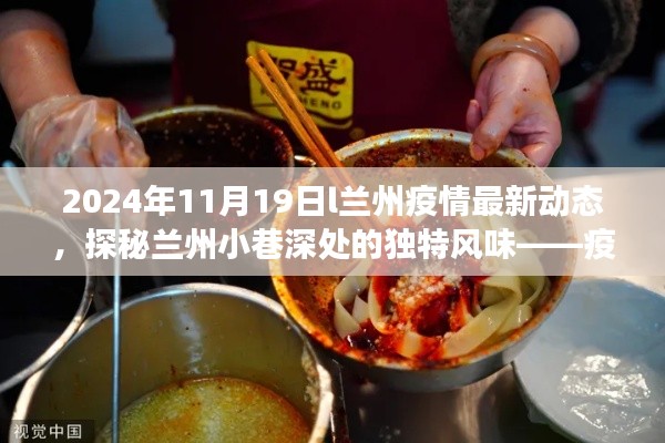 疫情下的隐秘美食角落，兰州疫情最新动态与小巷独特风味探秘