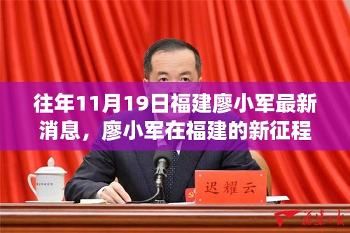 福建廖小军新征程，学习力量与自信成就之歌的蜕变之路（最新消息）