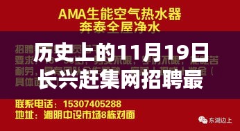 历史上的11月19日长兴赶集网招聘最新动态与多元观点探讨