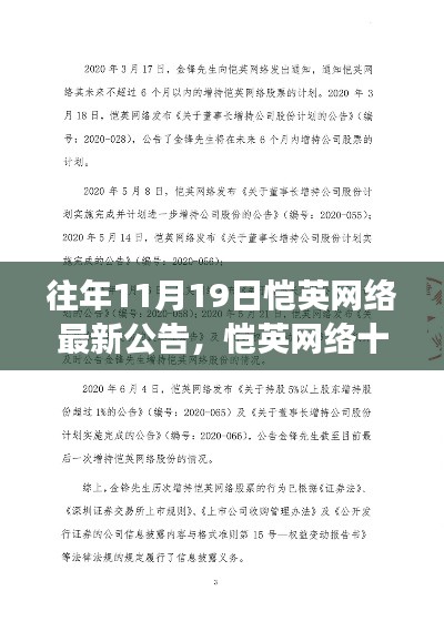 往年11月19日恺英网络最新公告，恺英网络十一月风云再起，历年11月19日公告回顾与影响分析