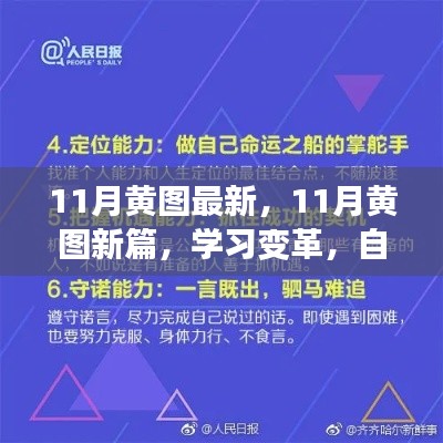 11月黄图最新，11月黄图新篇，学习变革，自信成就梦想，笑对人生挑战