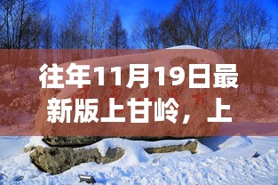 往年11月19日最新版上甘岭，上甘岭最新探秘，一场与自然美景的邂逅之旅