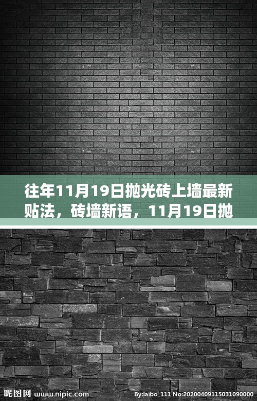 往年11月19日抛光砖上墙最新贴法，砖墙新语，11月19日抛光砖上墙的温馨故事