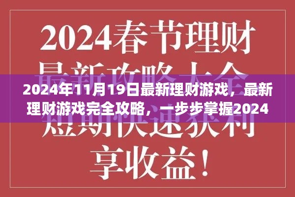 2024年最新理财游戏攻略，初学者到进阶者的全方位指南