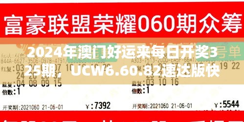 2024年澳门好运来每日开奖325期，UCW6.60.82速达版快速设计解析