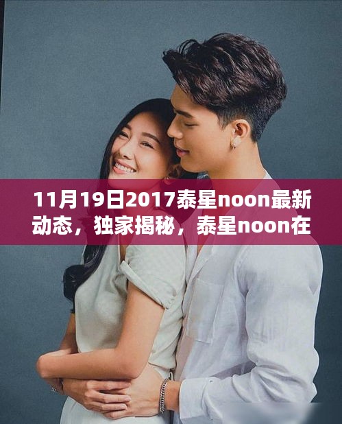 独家揭秘，泰星noon 2017年11月19日最新动态曝光