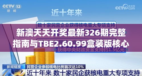 新澳天天开奖最新326期完整指南与TBE2.60.99盒装版核心解读