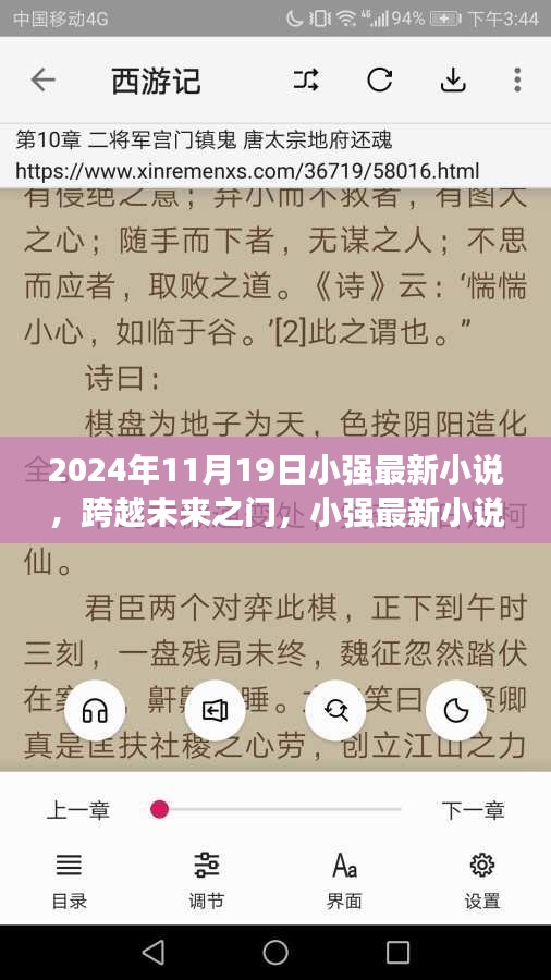 2024年11月19日小强最新小说，跨越未来之门，小强最新小说中的科技巨献——智能未来视界