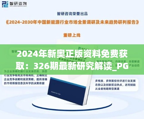 2024年新奥正版资料免费获取：326期最新研究解读_PGP3.59.94互联版