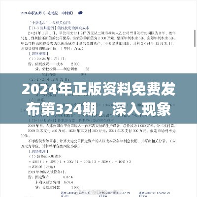 2024年正版资料免费发布第324期，深入现象解析与解答_KLI6.22.89管理版