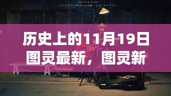 历史上的11月19日图灵最新，图灵新纪元，隐藏在老街巷陌的创意宝藏，11月19日的历史新篇章