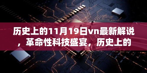 历史上的11月19日vn最新解说，革命性科技盛宴，历史上的11月19日VN新纪元产品深度解析