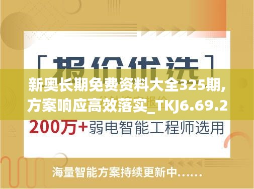 新奥长期免费资料大全325期,方案响应高效落实_TKJ6.69.27优选版