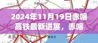 2024年11月19日赤喀高铁最新进展，赤喀高铁新篇章，探寻自然美景之旅，启程于宁静的心灵港湾