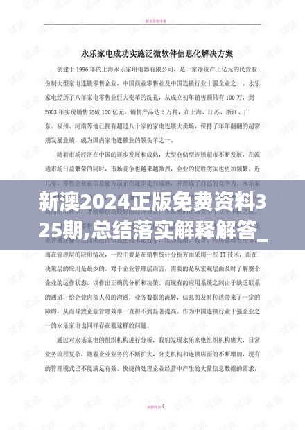 新澳2024正版免费资料325期,总结落实解释解答_ZAY9.76.57黑科技版