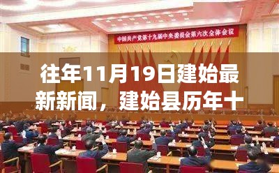 往年11月19日建始最新新闻，建始县历年十一月十九日回望，新闻深度解析与影响回顾