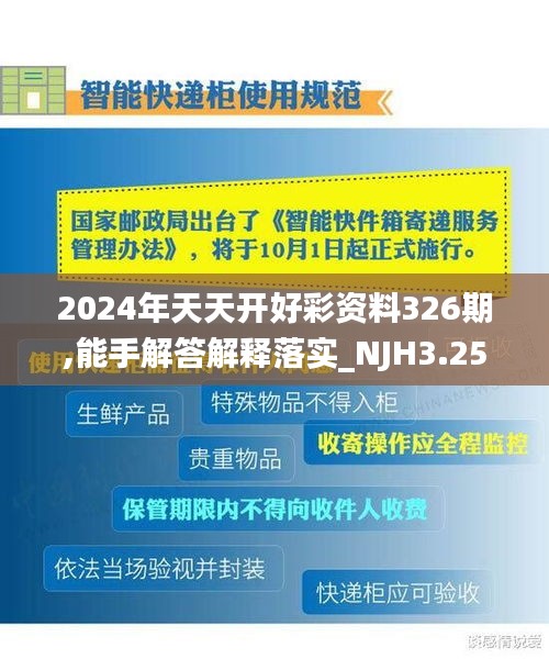 2024年天天开好彩资料326期,能手解答解释落实_NJH3.25.59可靠性版