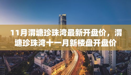 11月渭塘珍珠湾最新开盘价，渭塘珍珠湾十一月新楼盘开盘价，市场热议与个人见解