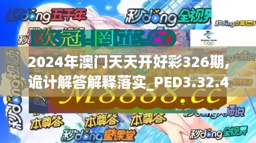 2024年澳门天天开好彩326期,诡计解答解释落实_PED3.32.47语音版