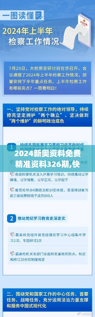 2024新奥资料免费精准资料326期,快速整治计划落实_QAG4.73.29酷炫版