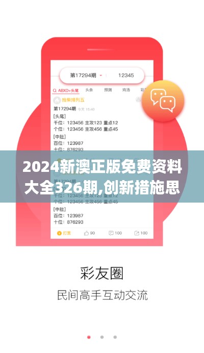 2024新澳正版免费资料大全326期,创新措施思路解答解释_XSP3.78.21VR版