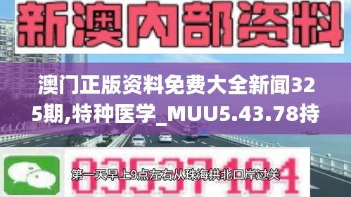 澳门正版资料免费大全新闻325期,特种医学_MUU5.43.78持久版