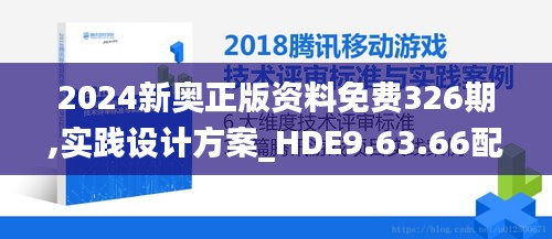 2024新奥正版资料免费326期,实践设计方案_HDE9.63.66配送版