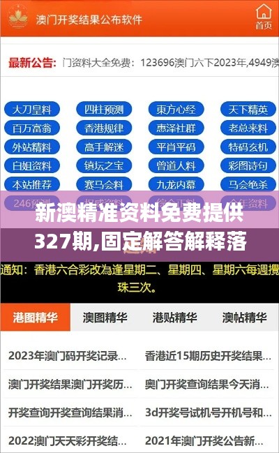 新澳精准资料免费提供327期,固定解答解释落实_DPI7.29.44超清版