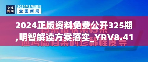 2024正版资料免费公开325期,明智解读方案落实_YRV8.41.43随机版