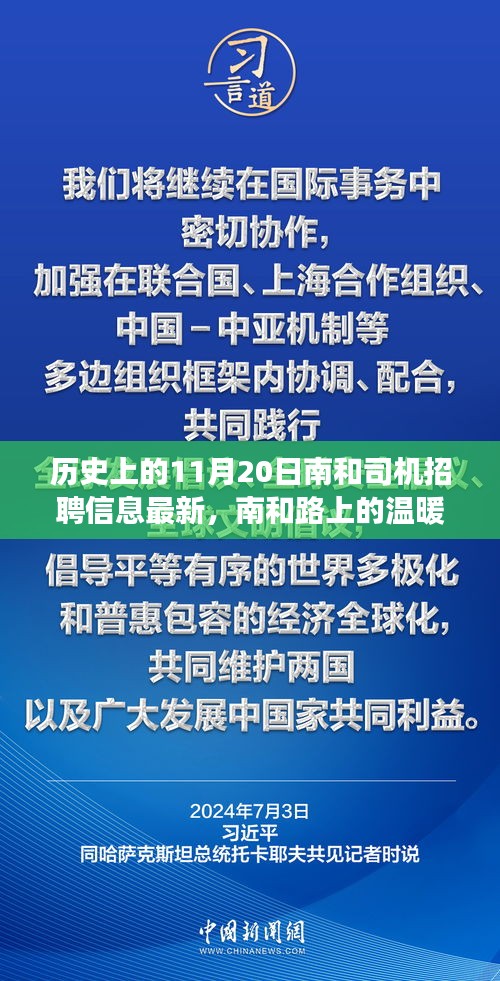 南和路上的温暖招聘，友情、梦想与陪伴的故事，最新南和司机招聘信息发布日——11月20日