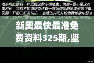 新奥最快最准免费资料325期,坚韧解答解释落实_WFT5.58.79交互式版