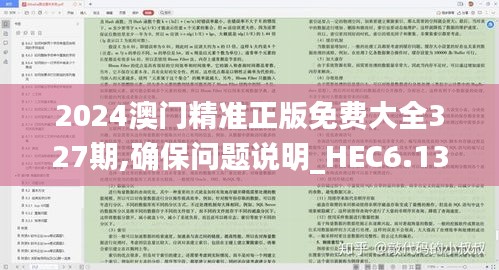 2024澳门精准正版免费大全327期,确保问题说明_HEC6.13.75互助版