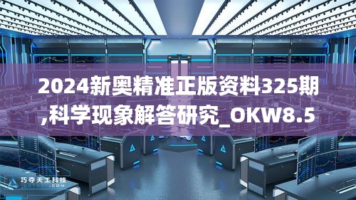 2024新奥精准正版资料325期,科学现象解答研究_OKW8.54.68解放版