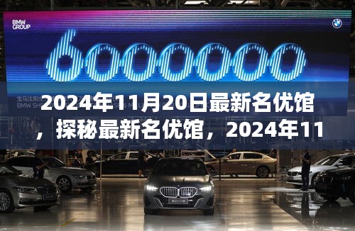 探秘最新名优馆，2024年时尚与生活品质盛宴揭秘！