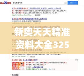 新奥天天精准资料大全325期,全身心解答具体_ZOP4.72.90优雅版