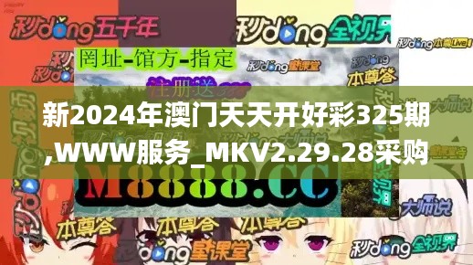 新2024年澳门天天开好彩325期,WWW服务_MKV2.29.28采购版