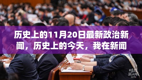 历史上的今天，政治新闻中的友情与陪伴故事，11月20日的温暖瞬间