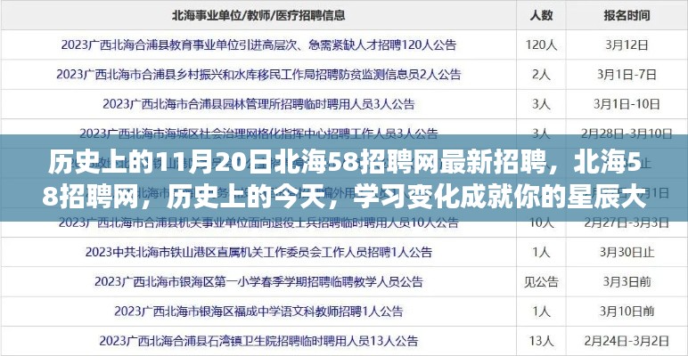 历史上的11月20日北海58招聘网最新招聘，北海58招聘网，历史上的今天，学习变化成就你的星辰大海之旅