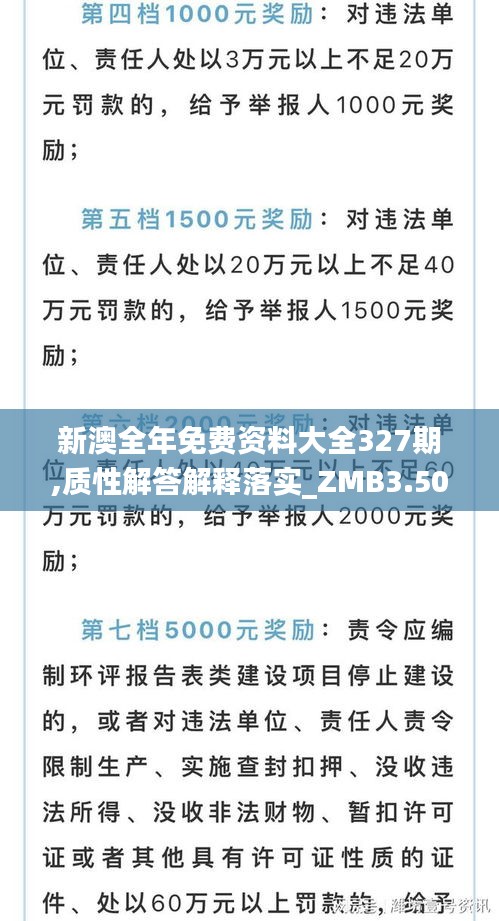 新澳全年免费资料大全327期,质性解答解释落实_ZMB3.50.73国际版