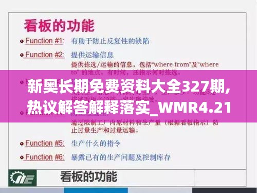 新奥长期免费资料大全327期,热议解答解释落实_WMR4.21.47官方版