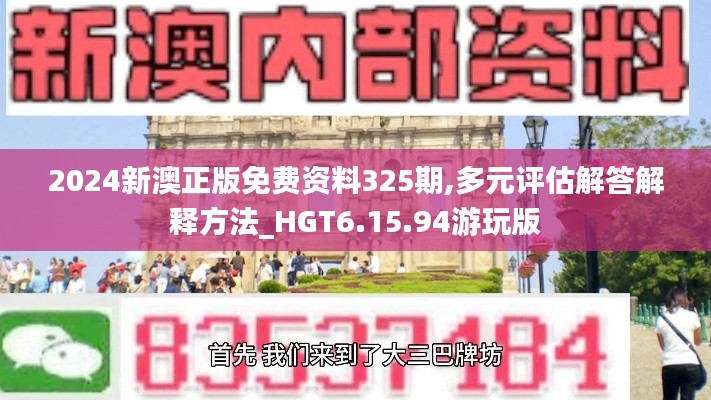 2024新澳正版免费资料325期,多元评估解答解释方法_HGT6.15.94游玩版