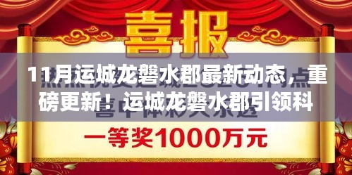 11月运城龙磐水郡最新动态，重磅更新！运城龙磐水郡引领科技新浪潮，最新动态揭秘未来生活新体验