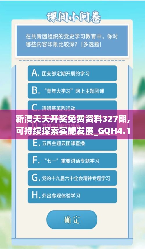 新澳天天开奖免费资料327期,可持续探索实施发展_GQH4.18.25环境版