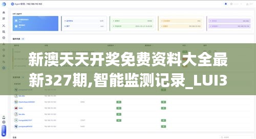 新澳天天开奖免费资料大全最新327期,智能监测记录_LUI3.36.93本地版