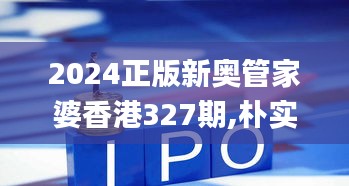 2024正版新奥管家婆香港327期,朴实解答解释落实_KJI8.79.57通玄境