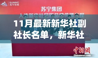 新华社副社长名单最新揭秘，时代领航者在十一月的新动态下前行