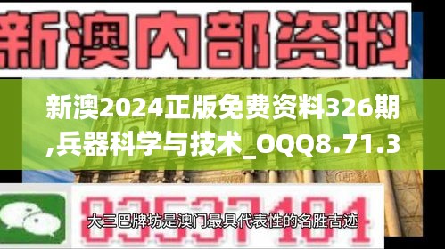 新澳2024正版免费资料326期,兵器科学与技术_OQQ8.71.32图形版