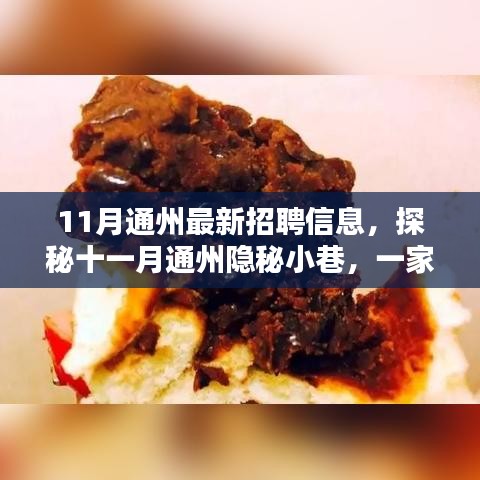 揭秘十一月通州隐秘小巷特色小店背后的最新招聘信息