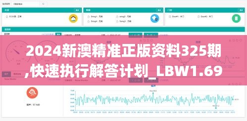 2024新澳精准正版资料325期,快速执行解答计划_LBW1.69.73神器版