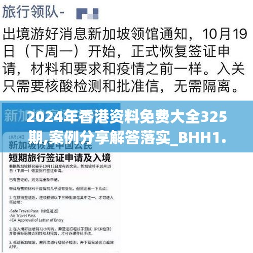 2024年香港资料免费大全325期,案例分享解答落实_BHH1.42.73自由版